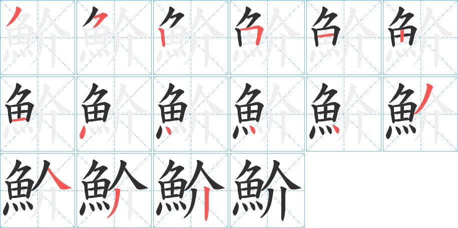 魪字的笔顺，共15画