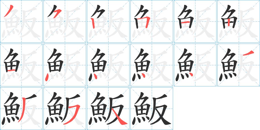 魬字的笔顺，共15画