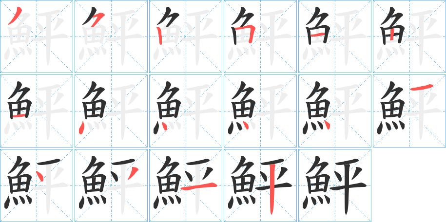 鮃字的笔顺图片