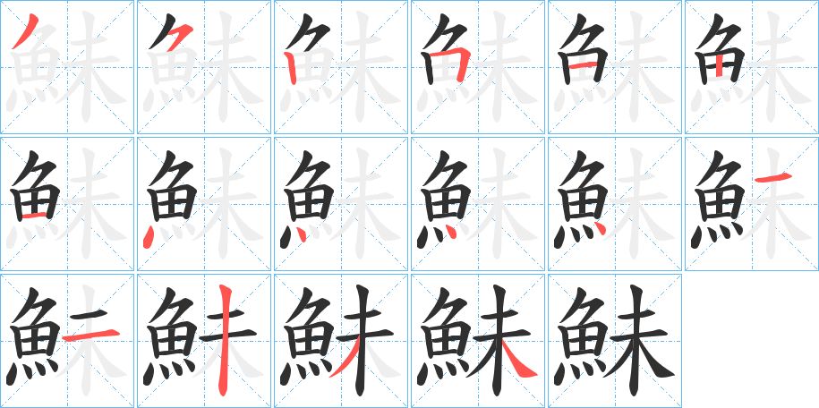 鮇字的笔顺，共16画