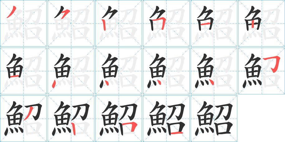 鮉字的笔顺，共16画