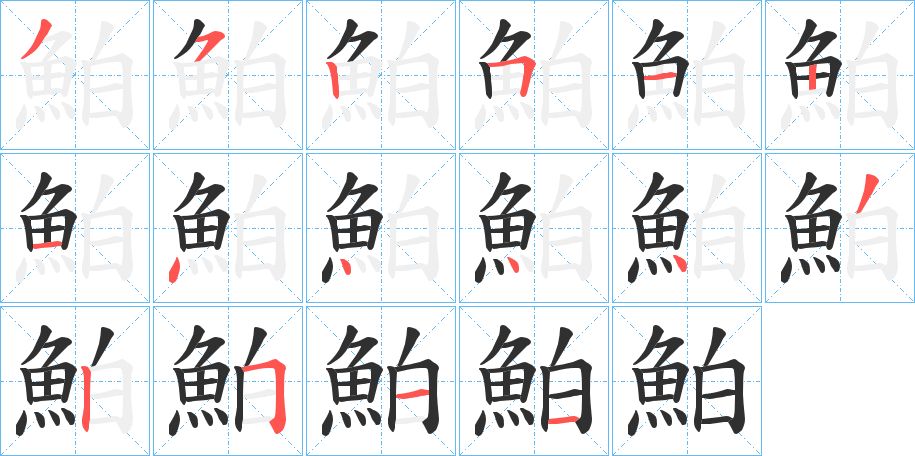 鮊字的笔顺，共16画