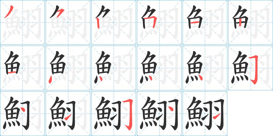 鮙字的笔顺，共17画