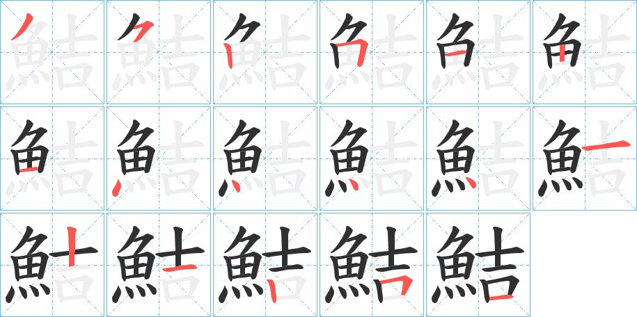 鮚字的笔顺，共17画