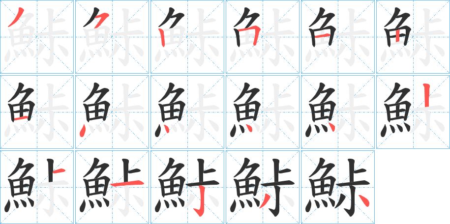 鮛字的笔顺，共17画