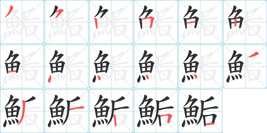 鮜字的笔顺，共17画