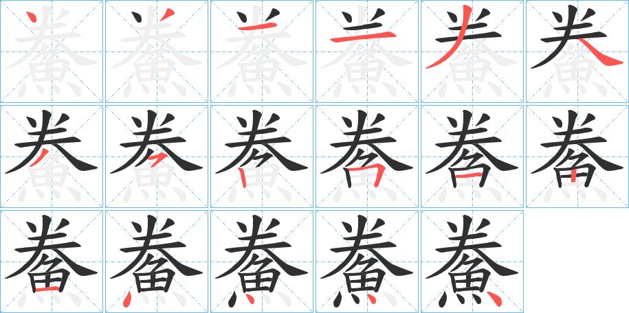 鮝字的笔顺图片