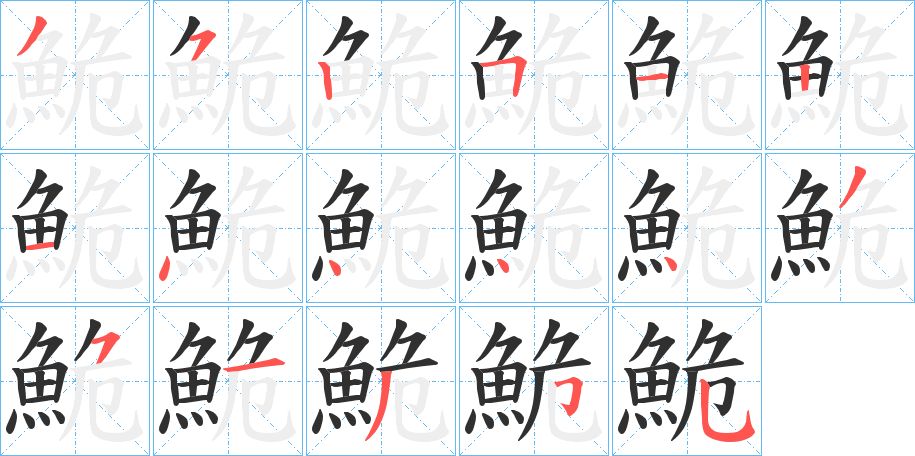 鮠字的笔顺，共17画