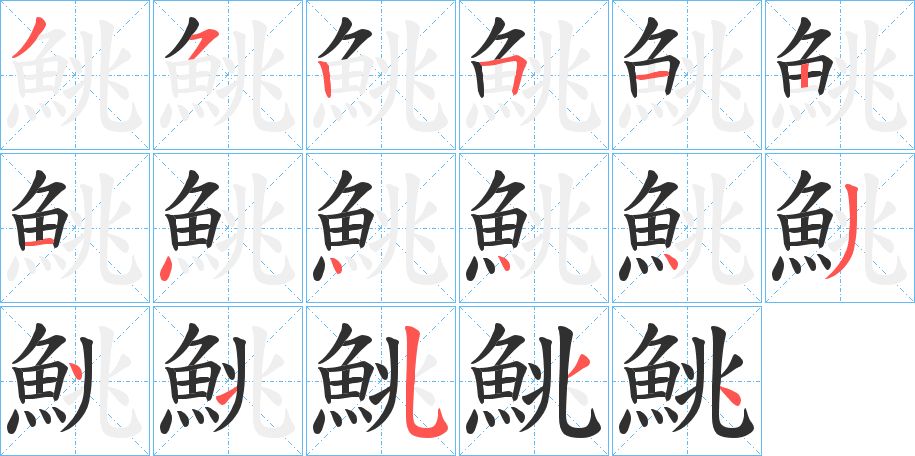 鮡字的笔顺，共17画