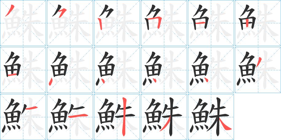 鮢字的笔顺，共17画