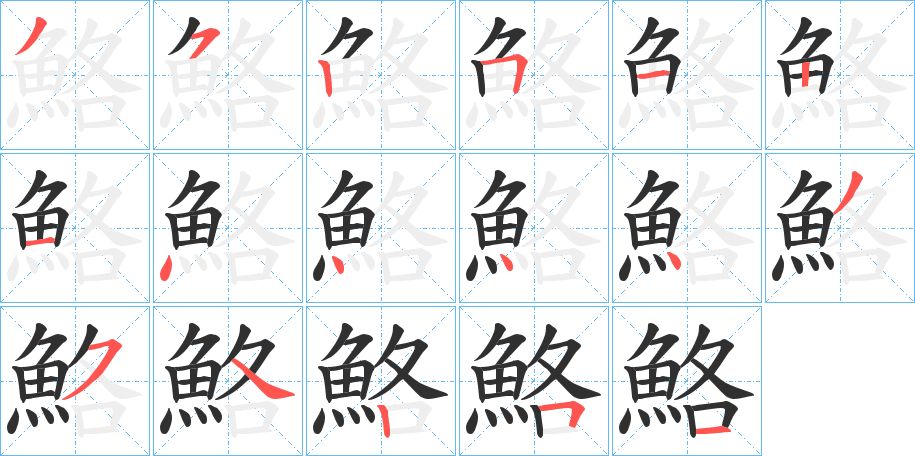鮥字的笔顺图片