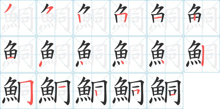 鮦字的笔顺，共17画