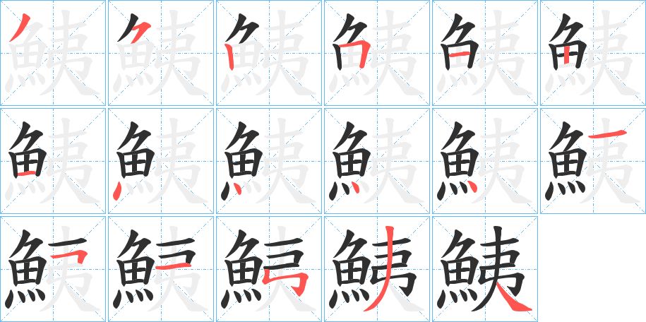 鮧字的笔顺，共17画