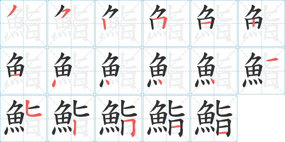 鮨字的笔顺，共17画