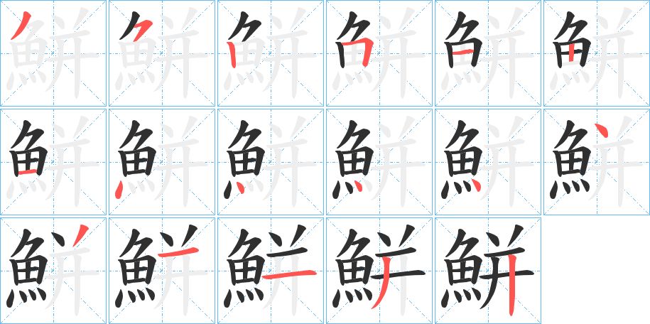 鮩字的笔顺图片