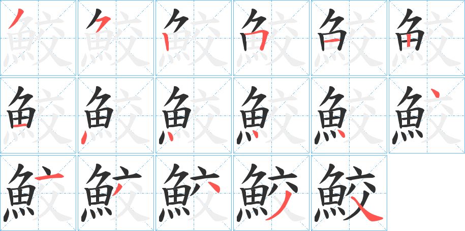 鮫字的笔顺图片