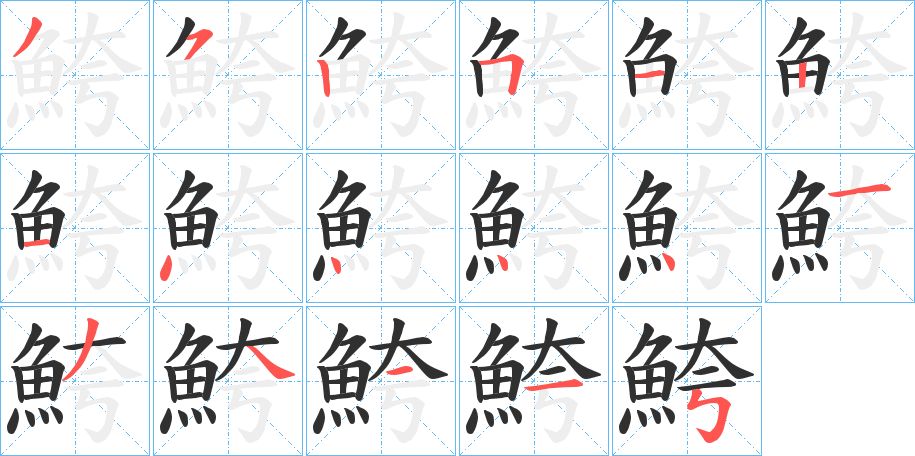 鮬字的笔顺图片