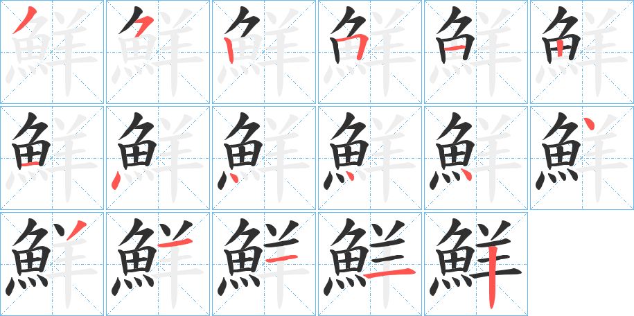 鮮字的笔顺，共17画