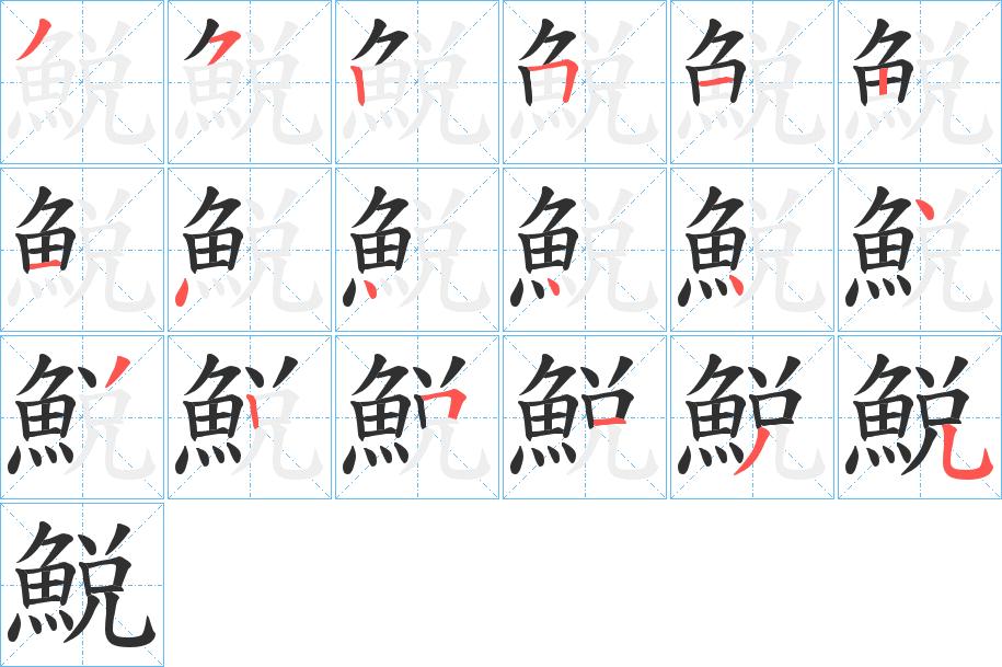 鮵字的笔顺，共18画
