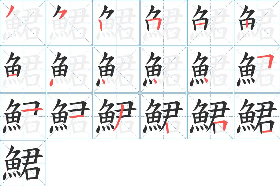 鮶字的笔顺，共18画