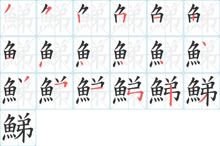鮷字的笔顺，共18画