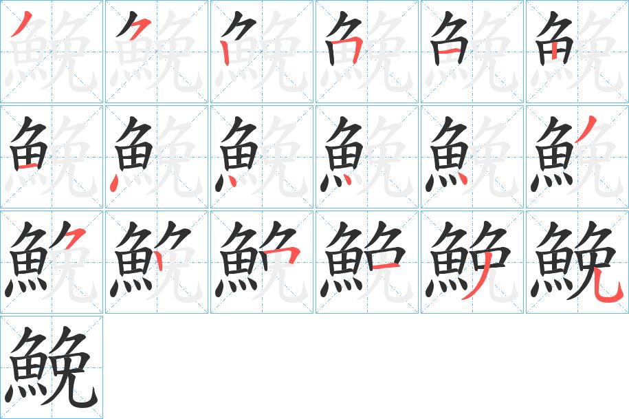 鮸字的笔顺，共18画