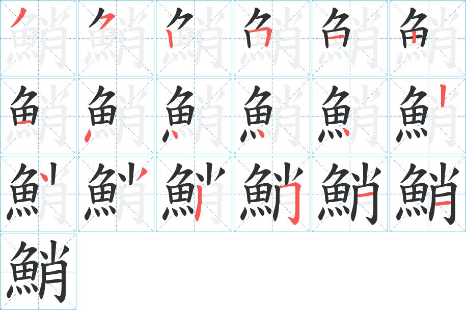 鮹字的笔顺，共18画
