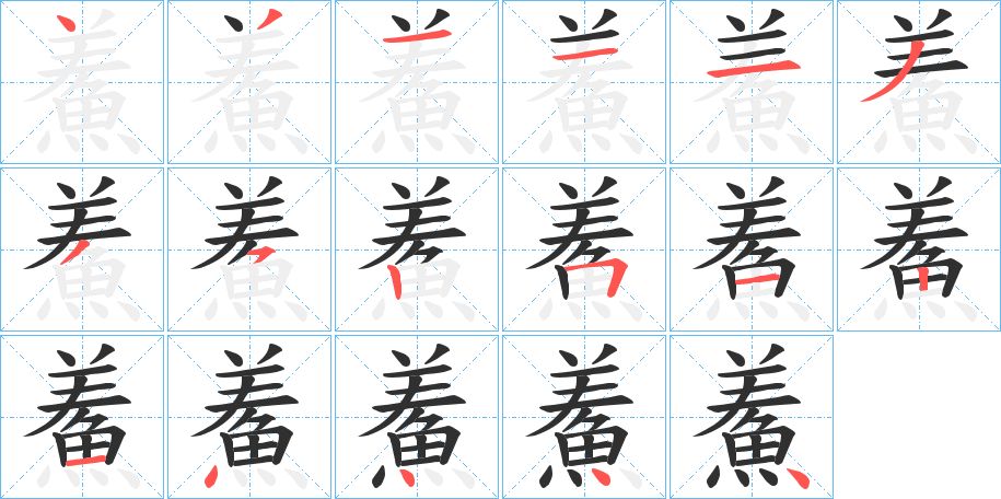 鮺字的笔顺，共17画