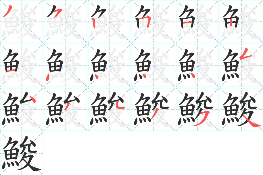 鮻字的笔顺，共18画