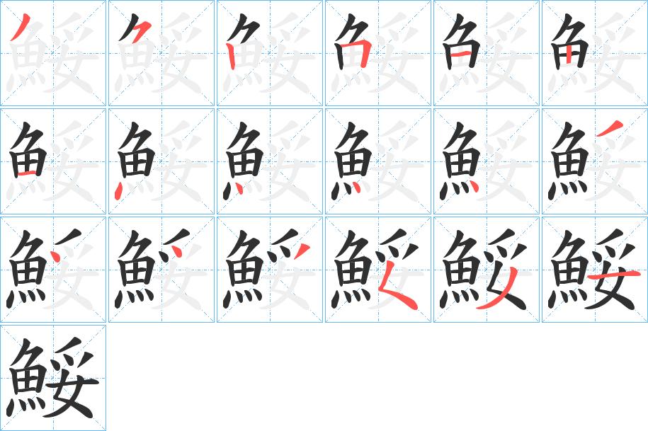 鮾字的笔顺，共18画