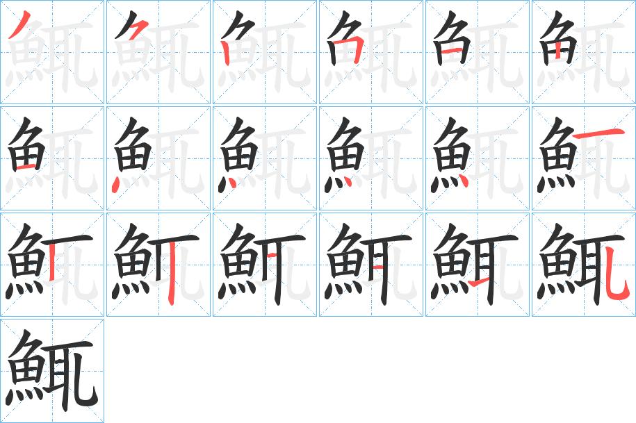 鮿字的笔顺，共18画