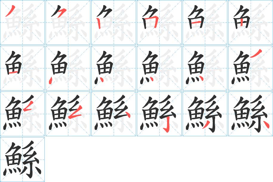 鯀字的笔顺，共18画