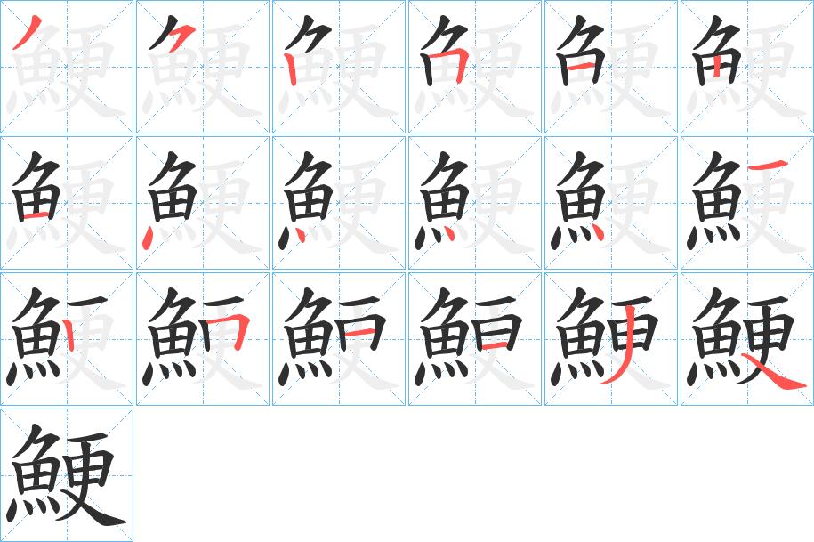 鯁字的笔顺，共18画