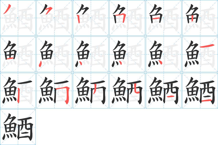 鯂字的笔顺，共18画