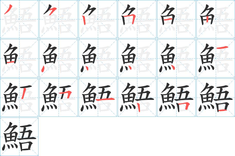 鯃字的笔顺，共18画