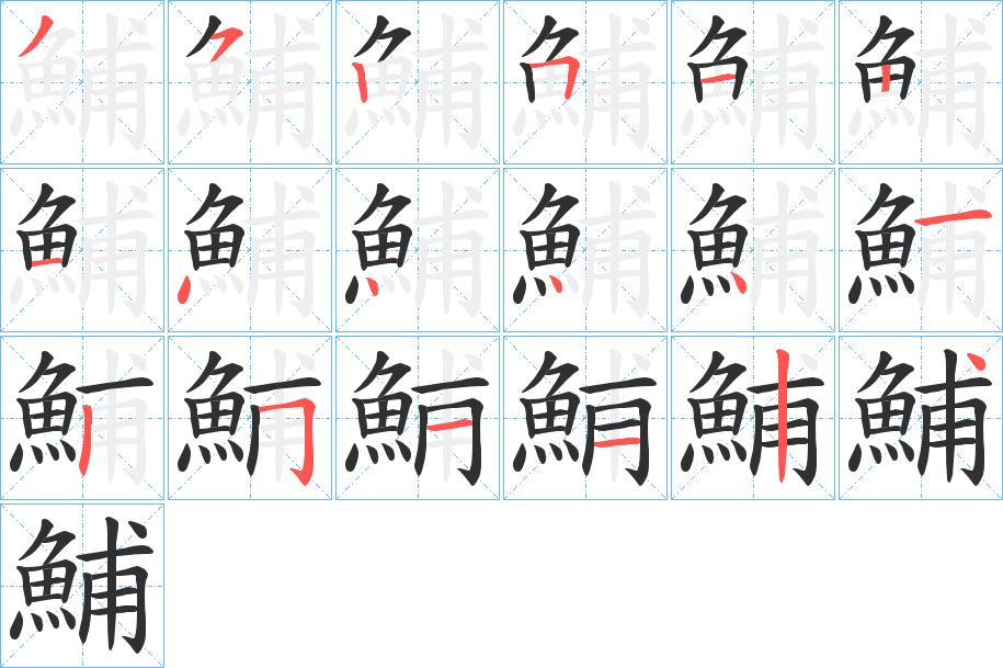鯆字的笔顺，共18画