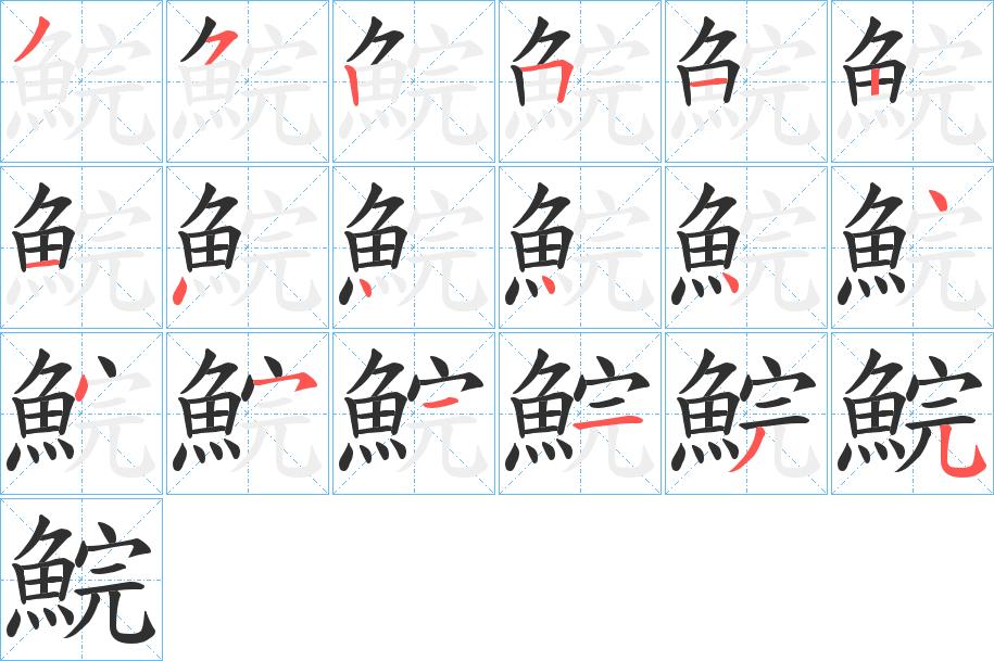 鯇字的笔顺，共18画