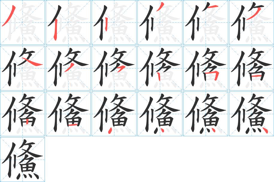 鯈字的笔顺，共17画