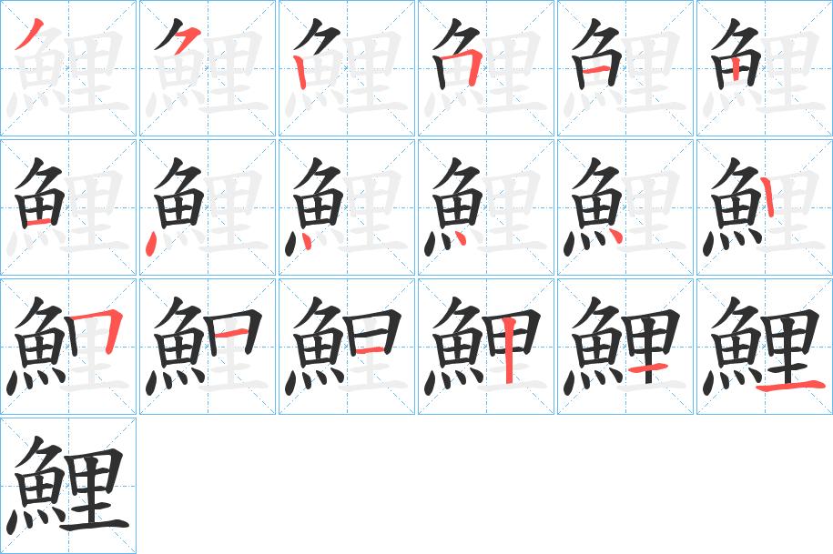 鯉字的笔顺，共18画