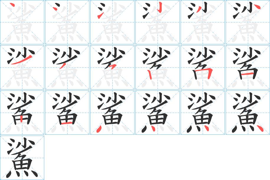 鯊字的笔顺，共18画