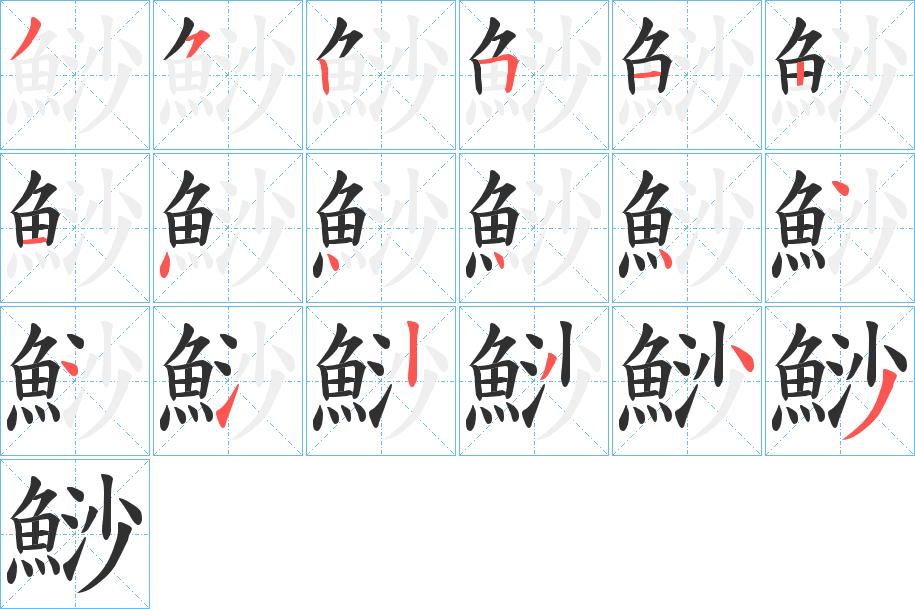 鯋字的笔顺，共18画