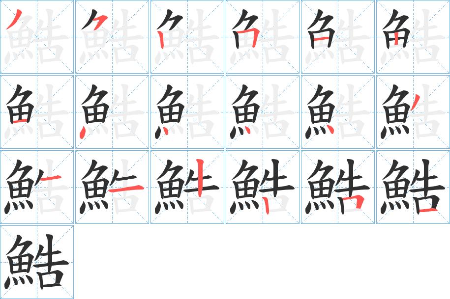 鯌字的笔顺，共18画