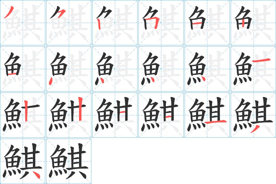 鯕字的笔顺，共19画