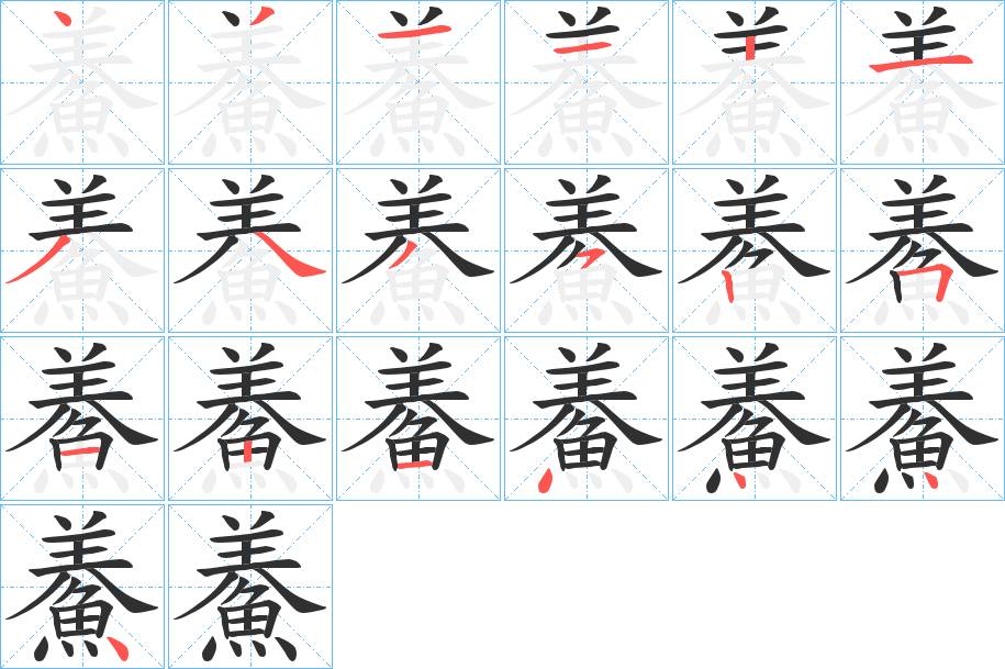 鯗字的笔顺，共18画