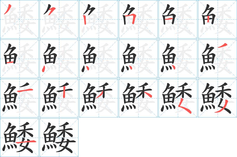 鯘字的笔顺，共19画