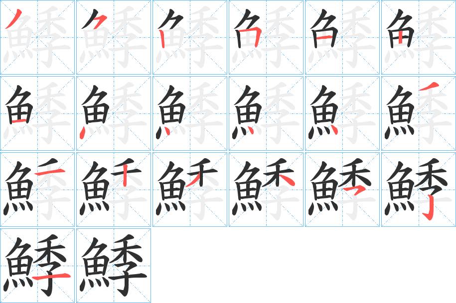 鯚字的笔顺，共19画