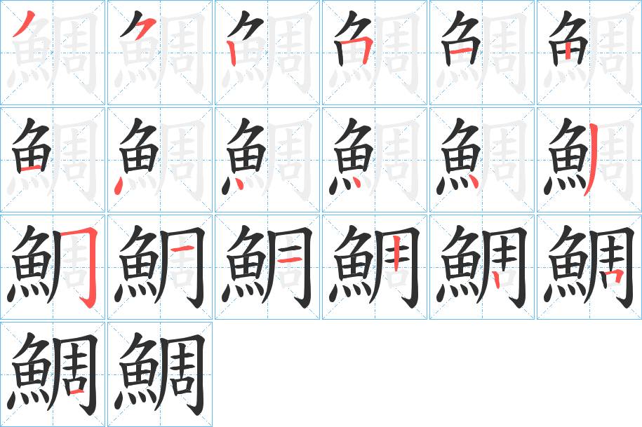 鯛字的笔顺，共19画