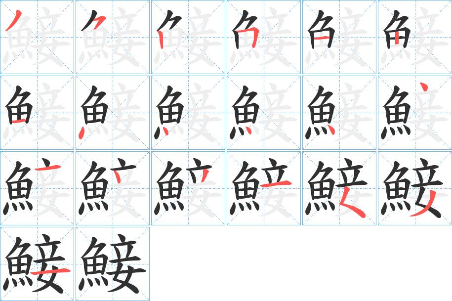 鯜字的笔顺，共19画