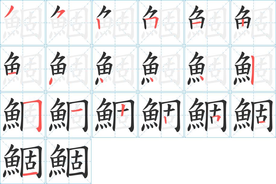 鯝字的笔顺，共19画