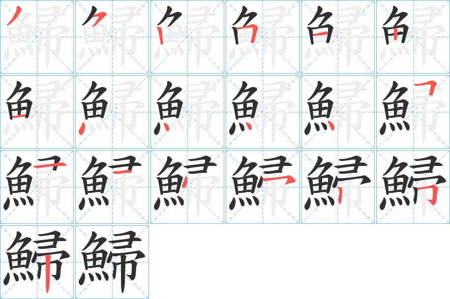 鯞字的笔顺图片
